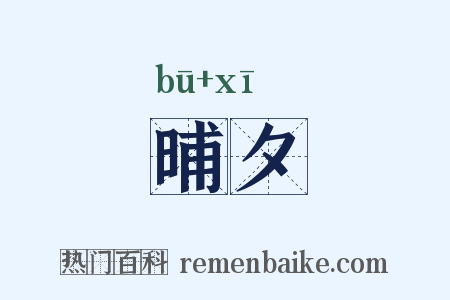 晡夕是什么意思的图片